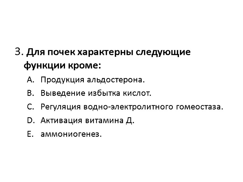 3. Для почек характерны следующие функции кроме:  Продукция альдостерона.  Выведение избытка кислот.